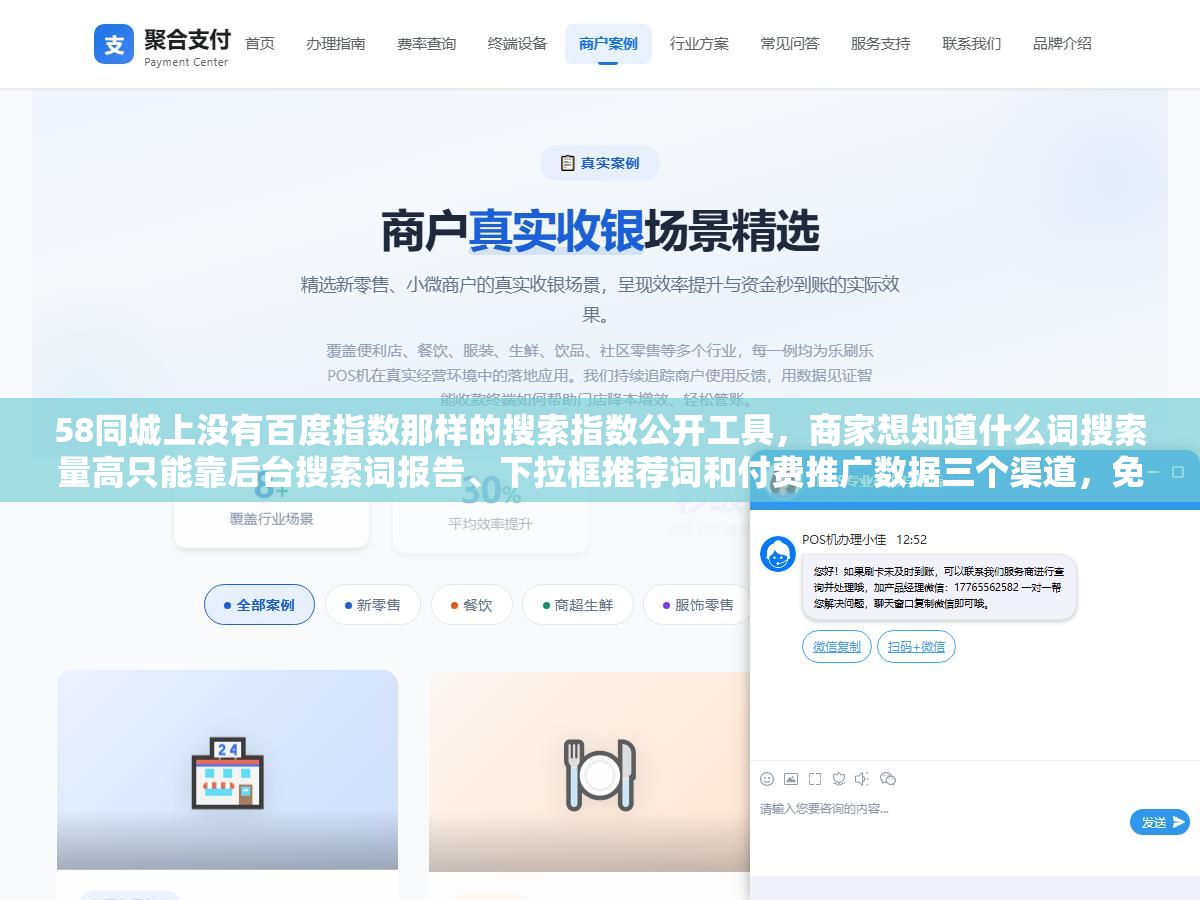58同城上没有百度指数那样的搜索指数公开工具,商家想知道什么词搜索量高只能靠后台搜索词报告、下拉框推荐词和付费推广数据三个渠道,免费帖子和网邻通付费帖子的关键词优化逻辑完全不一样 1 - 58同城上没有百度指数那样的搜索指数公开工具,商家想知道什么词搜索量高只能靠后台搜索词报告、下拉框推荐词和付费推广数据三个渠道,免费帖子和网邻通付费帖子的关键词优化逻辑完全不一样 - UC建站系统