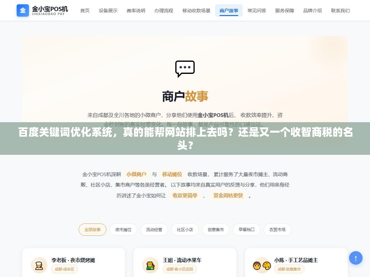 百度关键词优化系统,真的能帮网站排上去吗?还是又一个收智商税的名头? 1 - 百度关键词优化系统,真的能帮网站排上去吗?还是又一个收智商税的名头? - UC建站系统