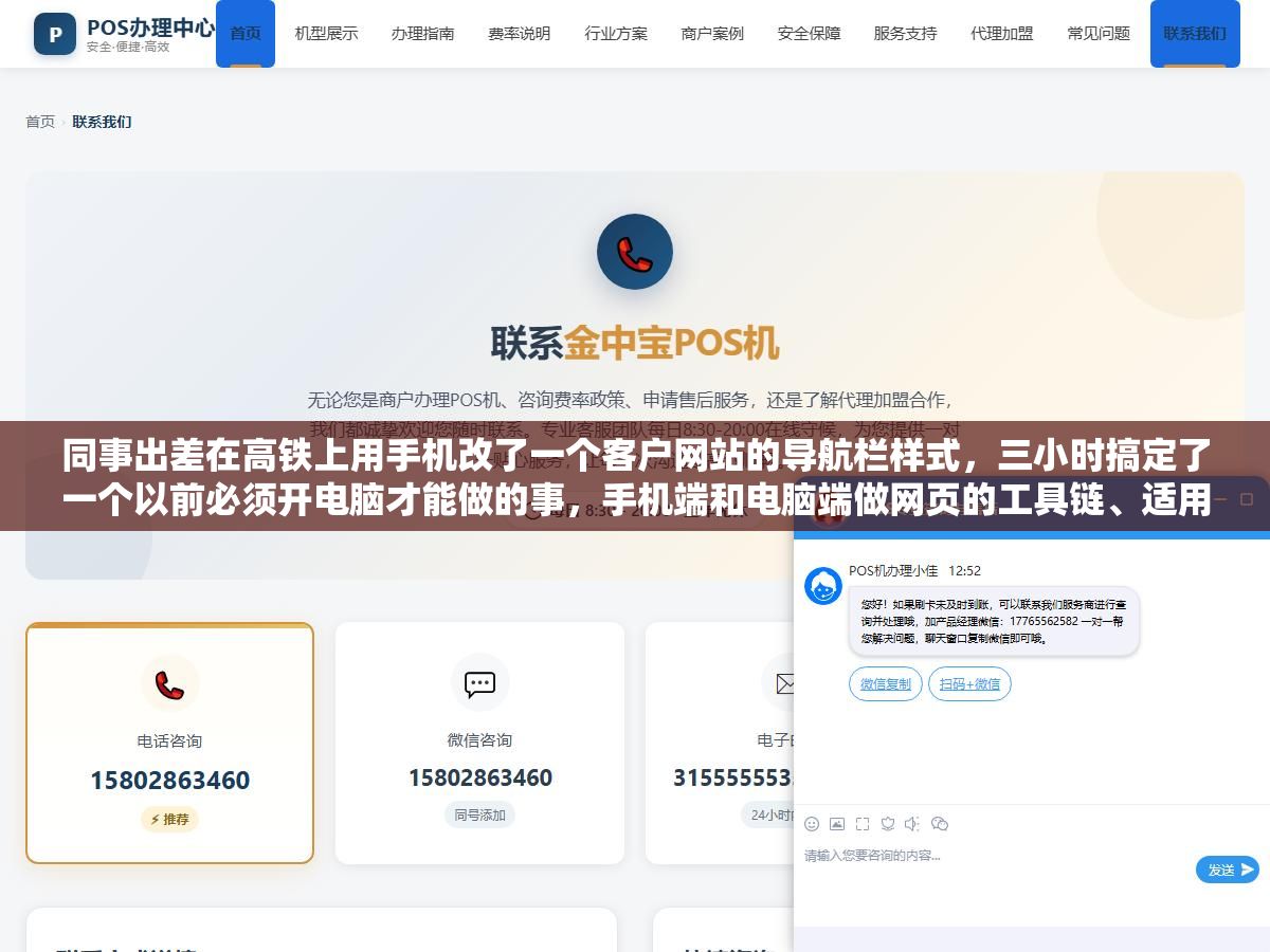同事出差在高铁上用手机改了一个客户网站的导航栏样式,三小时搞定了一个以前必须开电脑才能做的事,手机端和电脑端做网页的工具链、适用场景和学习路径差别比想象中大得多 2 - 同事出差在高铁上用手机改了一个客户网站的导航栏样式,三小时搞定了一个以前必须开电脑才能做的事,手机端和电脑端做网页的工具链、适用场景和学习路径差别比想象中大得多 - UC建站系统