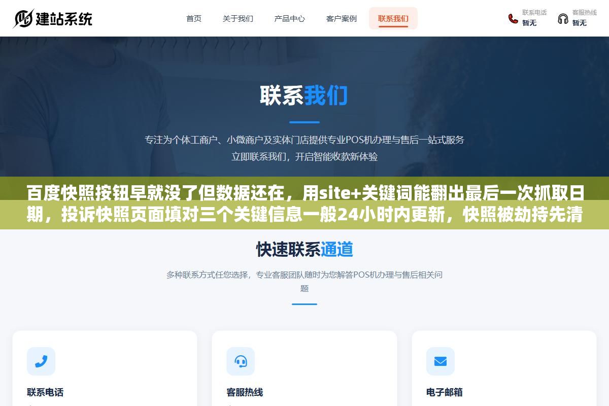 百度快照按钮早就没了但数据还在,用site+关键词能翻出最后一次抓取日期,投诉快照页面填对三个关键信息一般24小时内更新,快照被劫持先清后门再投诉顺序不能反 1 - 百度快照按钮早就没了但数据还在,用site+关键词能翻出最后一次抓取日期,投诉快照页面填对三个关键信息一般24小时内更新,快照被劫持先清后门再投诉顺序不能反 - UC建站系统