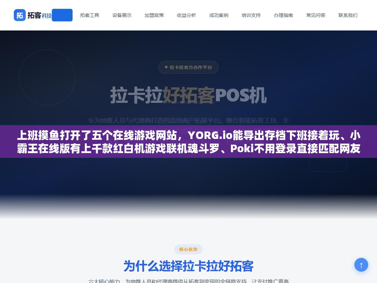 1 - 上班摸鱼打开了五个在线游戏网站，YORG.io能导出存档下班接着玩、小霸王在线版有上千款红白机游戏联机魂斗罗、Poki不用登录直接匹配网友对战，网页版单机游戏的画质和深度比不上客户端但免下载免安装打开就玩的体验太方便了 - UC建站系统