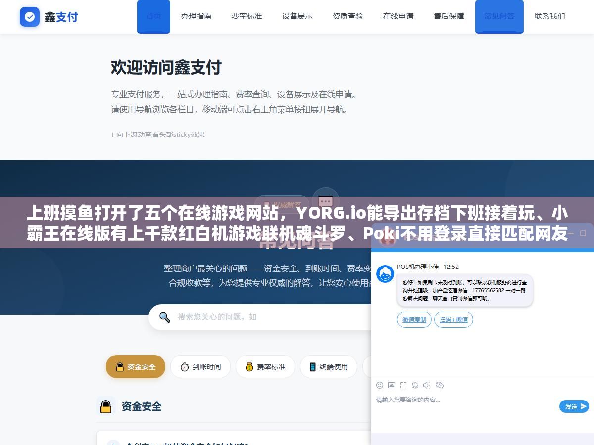 2 - 上班摸鱼打开了五个在线游戏网站，YORG.io能导出存档下班接着玩、小霸王在线版有上千款红白机游戏联机魂斗罗、Poki不用登录直接匹配网友对战，网页版单机游戏的画质和深度比不上客户端但免下载免安装打开就玩的体验太方便了 - UC建站系统
