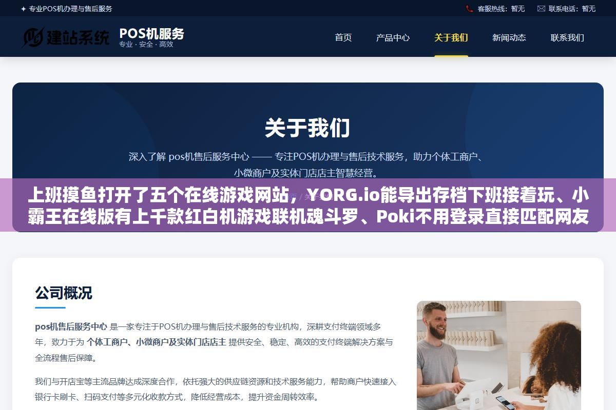 3 - 上班摸鱼打开了五个在线游戏网站，YORG.io能导出存档下班接着玩、小霸王在线版有上千款红白机游戏联机魂斗罗、Poki不用登录直接匹配网友对战，网页版单机游戏的画质和深度比不上客户端但免下载免安装打开就玩的体验太方便了 - UC建站系统
