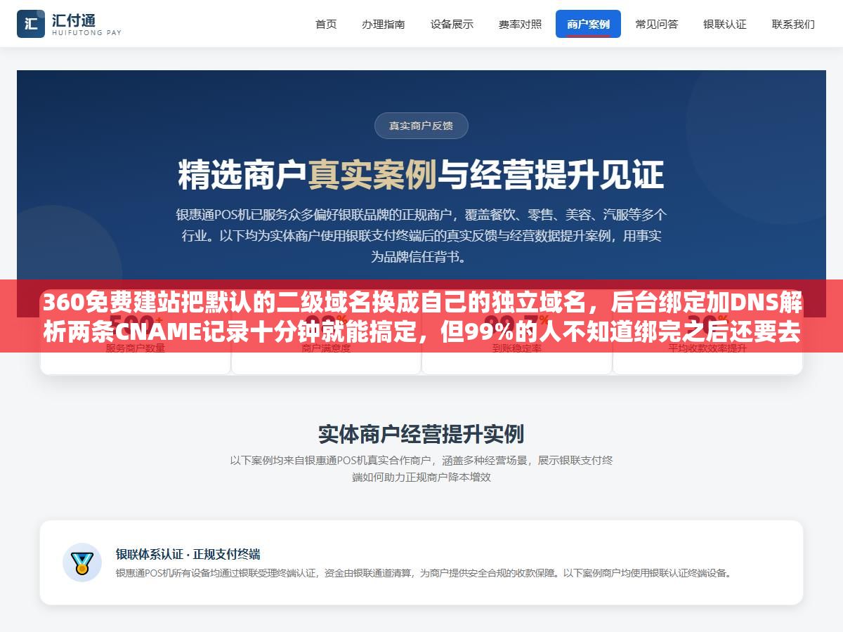 360免费建站把默认的二级域名换成自己的独立域名,后台绑定加DNS解析两条CNAME记录十分钟就能搞定,但99%的人不知道绑完之后还要去百度搜索资源平台做三件事:提交改版规则、验证新域名权限、检查301跳转是不是生效了,漏了任何一步排名至少掉两个月 1 - 360免费建站把默认的二级域名换成自己的独立域名,后台绑定加DNS解析两条CNAME记录十分钟就能搞定,但99%的人不知道绑完之后还要去百度搜索资源平台做三件事:提交改版规则、验证新域名权限、检查301跳转是不是生效了,漏了任何一步排名至少掉两个月 - UC建站系统