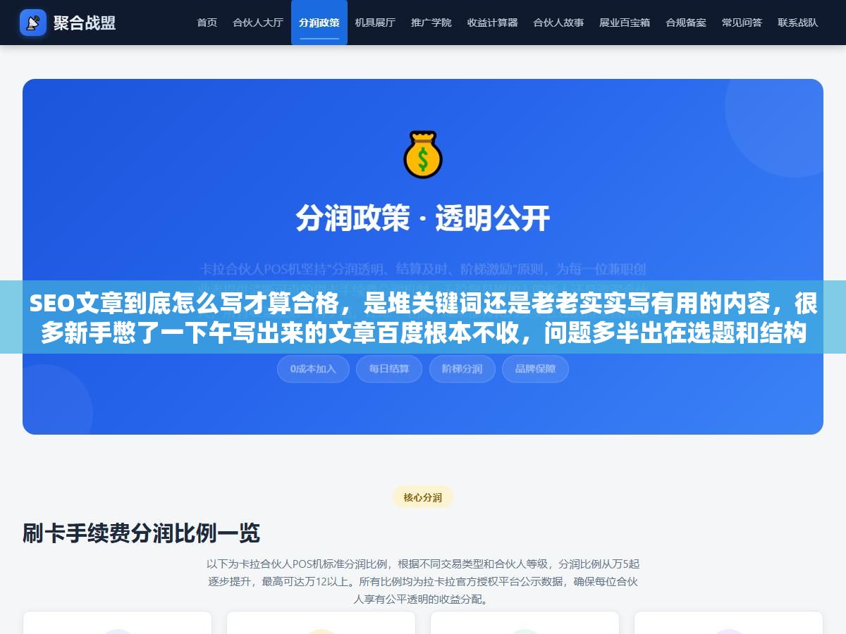 SEO文章到底怎么写才算合格,是堆关键词还是老老实实写有用的内容,很多新手憋了一下午写出来的文章百度根本不收,问题多半出在选题和结构这两步 1 - SEO文章到底怎么写才算合格,是堆关键词还是老老实实写有用的内容,很多新手憋了一下午写出来的文章百度根本不收,问题多半出在选题和结构这两步 - UC建站系统