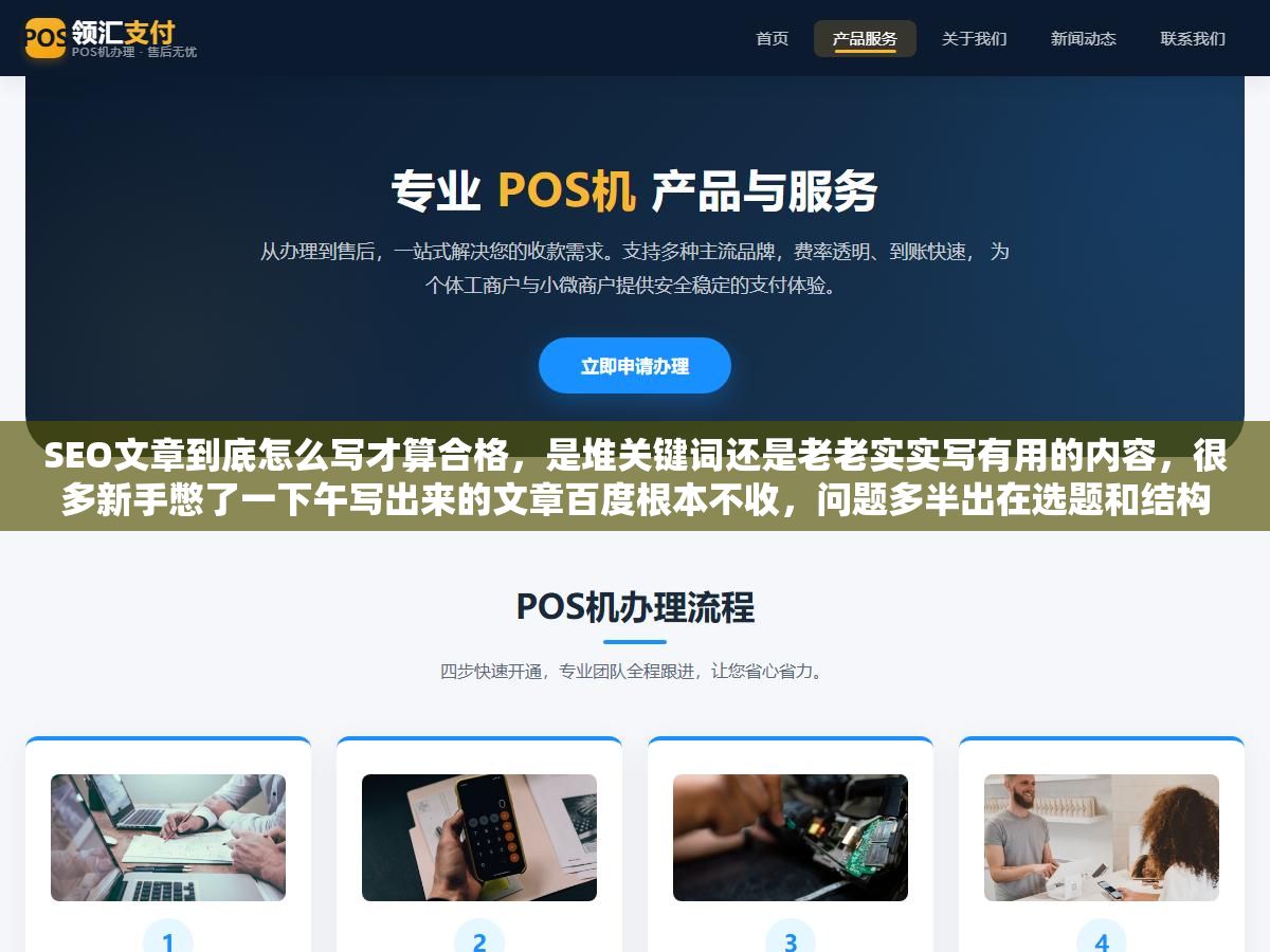 SEO文章到底怎么写才算合格,是堆关键词还是老老实实写有用的内容,很多新手憋了一下午写出来的文章百度根本不收,问题多半出在选题和结构这两步 3 - SEO文章到底怎么写才算合格,是堆关键词还是老老实实写有用的内容,很多新手憋了一下午写出来的文章百度根本不收,问题多半出在选题和结构这两步 - UC建站系统