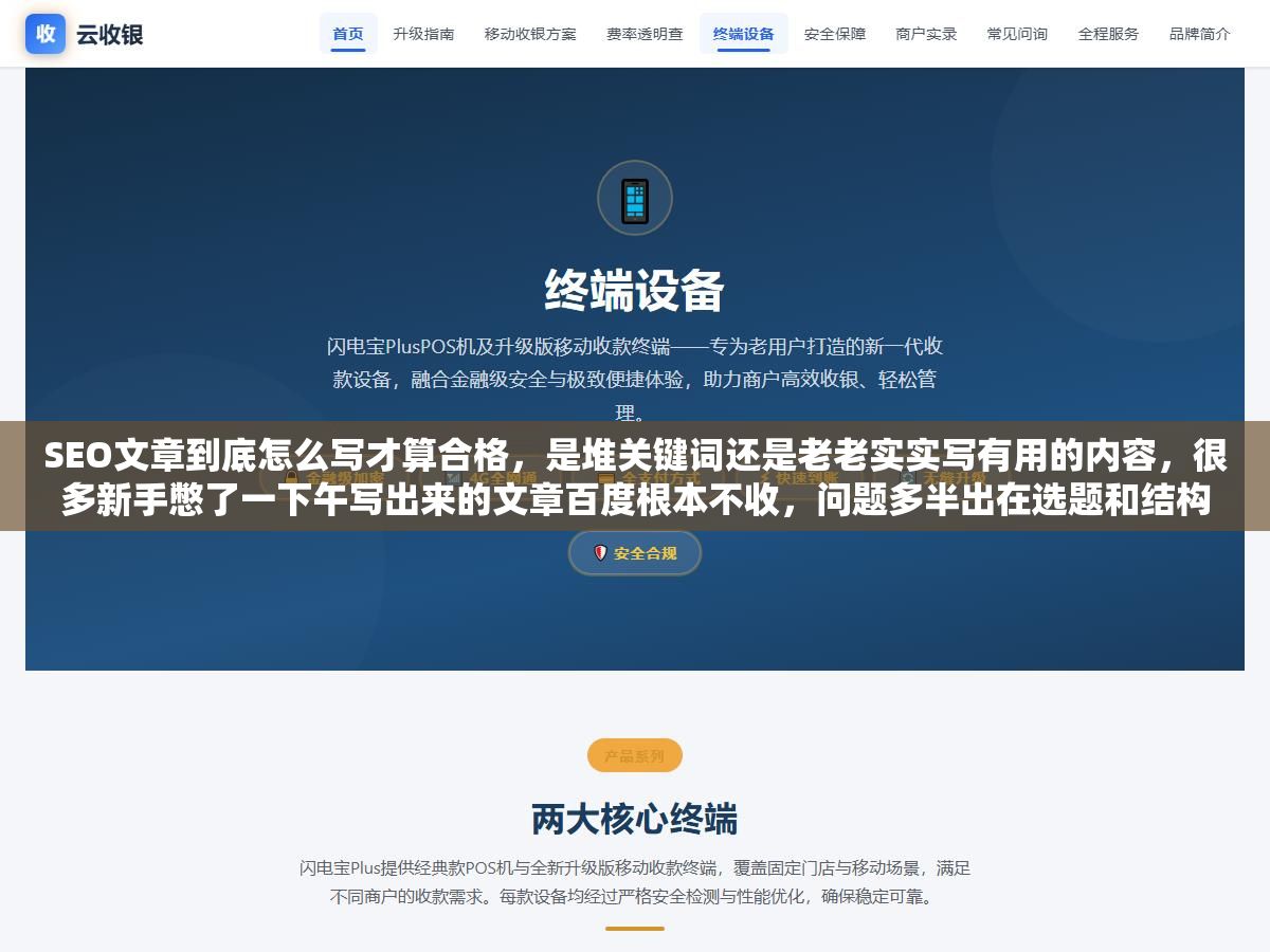 SEO文章到底怎么写才算合格,是堆关键词还是老老实实写有用的内容,很多新手憋了一下午写出来的文章百度根本不收,问题多半出在选题和结构这两步 2 - SEO文章到底怎么写才算合格,是堆关键词还是老老实实写有用的内容,很多新手憋了一下午写出来的文章百度根本不收,问题多半出在选题和结构这两步 - UC建站系统