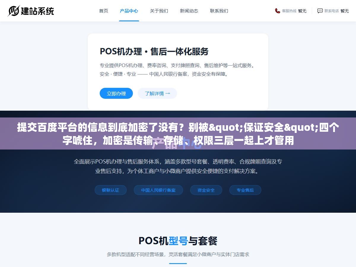 提交百度平台的信息到底加密了没有?别被"保证安全"四个字唬住,加密是传输、存储、权限三层一起上才管用 2 - 提交百度平台的信息到底加密了没有?别被"保证安全"四个字唬住,加密是传输、存储、权限三层一起上才管用 - UC建站系统