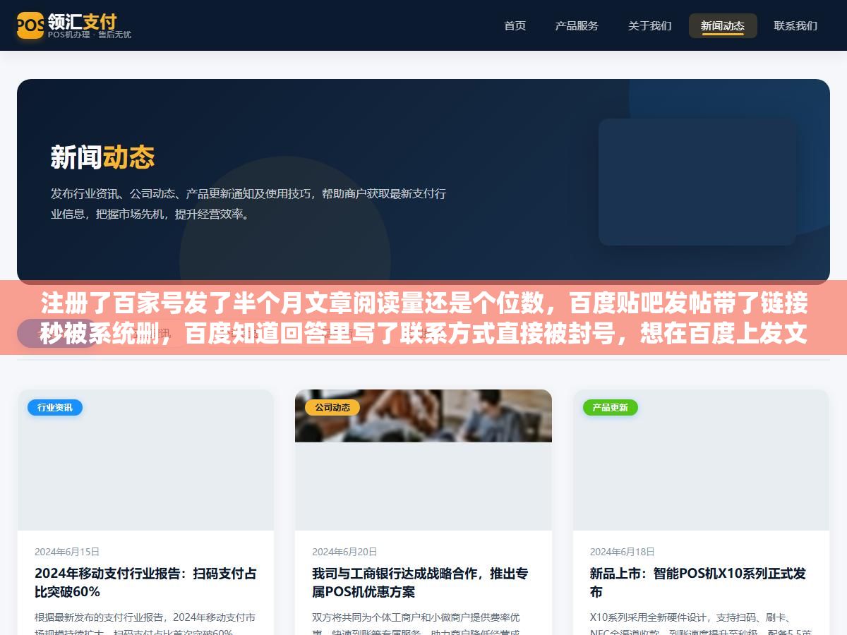 注册了百家号发了半个月文章阅读量还是个位数,百度贴吧发帖带了链接秒被系统删,百度知道回答里写了联系方式直接被封号,想在百度上发文章引流的人十个有八个倒在了这一步:没搞清楚百家号、百度知道、百度贴吧、百度文库、百度经验这五个渠道到底各自适合发什么内容,以及哪些渠道留链接是作死 1 - 注册了百家号发了半个月文章阅读量还是个位数,百度贴吧发帖带了链接秒被系统删,百度知道回答里写了联系方式直接被封号,想在百度上发文章引流的人十个有八个倒在了这一步:没搞清楚百家号、百度知道、百度贴吧、百度文库、百度经验这五个渠道到底各自适合发什么内容,以及哪些渠道留链接是作死 - UC建站系统