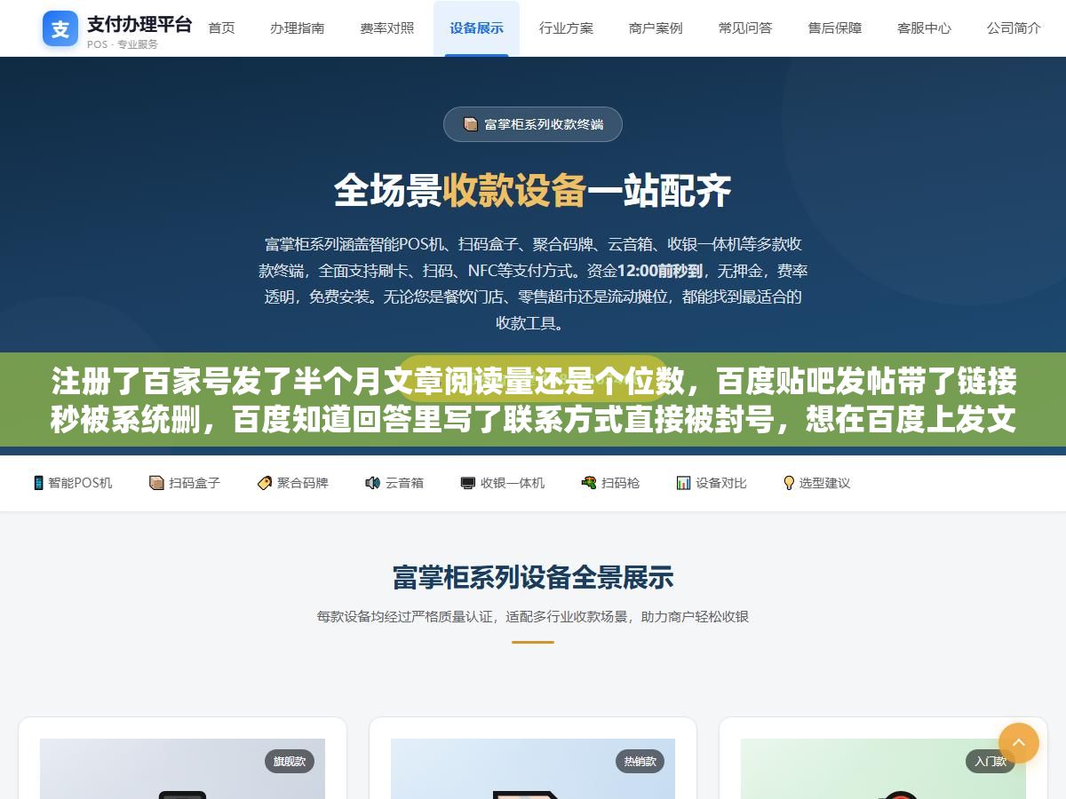 注册了百家号发了半个月文章阅读量还是个位数,百度贴吧发帖带了链接秒被系统删,百度知道回答里写了联系方式直接被封号,想在百度上发文章引流的人十个有八个倒在了这一步:没搞清楚百家号、百度知道、百度贴吧、百度文库、百度经验这五个渠道到底各自适合发什么内容,以及哪些渠道留链接是作死 2 - 注册了百家号发了半个月文章阅读量还是个位数,百度贴吧发帖带了链接秒被系统删,百度知道回答里写了联系方式直接被封号,想在百度上发文章引流的人十个有八个倒在了这一步:没搞清楚百家号、百度知道、百度贴吧、百度文库、百度经验这五个渠道到底各自适合发什么内容,以及哪些渠道留链接是作死 - UC建站系统