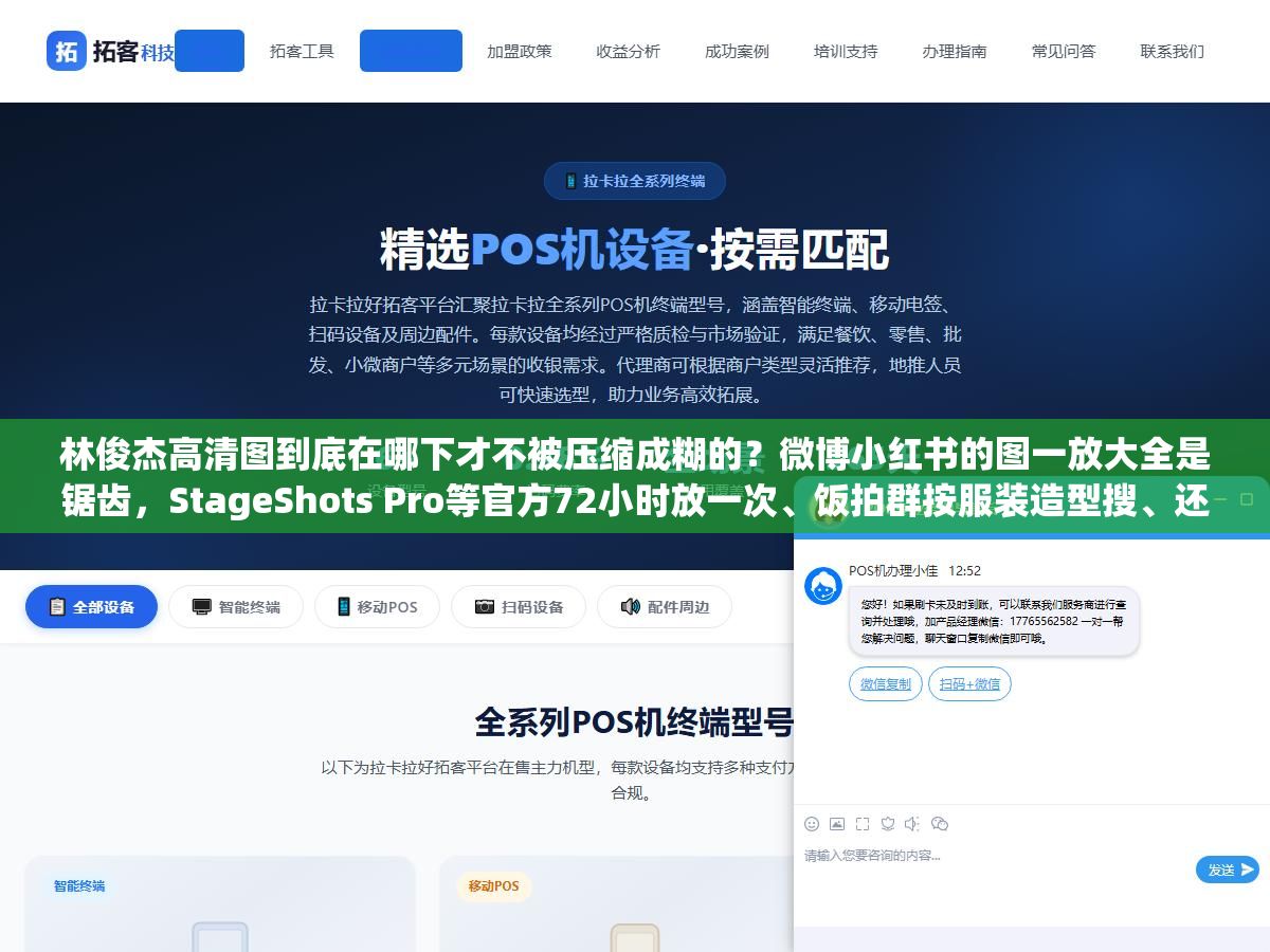 2 - 林俊杰高清图到底在哪下才不被压缩成糊的？微博小红书的图一放大全是锯齿，StageShots Pro等官方72小时放一次、饭拍群按服装造型搜、还有AI工具能把480P修到4K，七个渠道和三种用法帮你整理好了 - UC建站系统