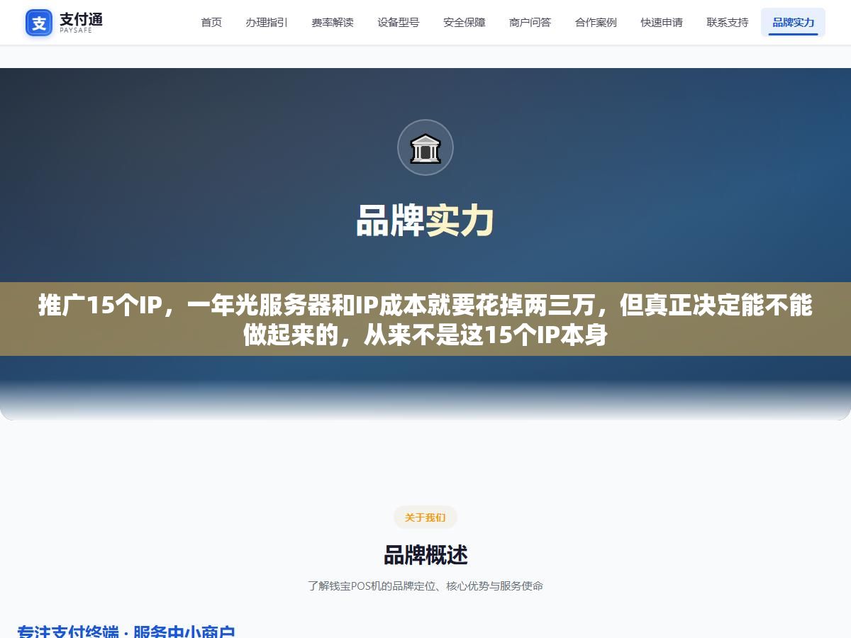 推广15个IP,一年光服务器和IP成本就要花掉两三万,但真正决定能不能做起来的,从来不是这15个IP本身 1 - 推广15个IP,一年光服务器和IP成本就要花掉两三万,但真正决定能不能做起来的,从来不是这15个IP本身 - UC建站系统