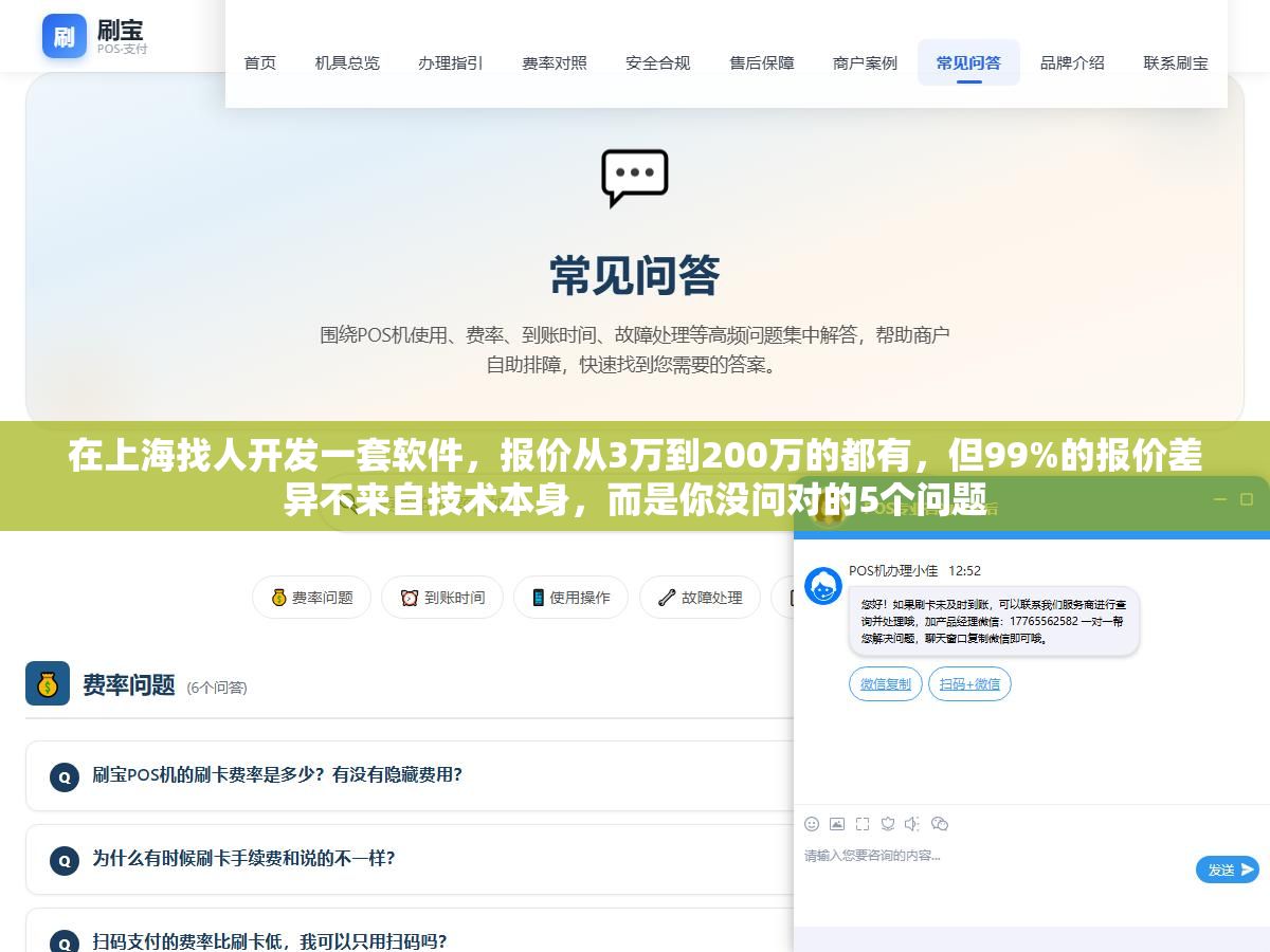 在上海找人开发一套软件,报价从3万到200万的都有,但99%的报价差异不来自技术本身,而是你没问对的5个问题 3 - 在上海找人开发一套软件,报价从3万到200万的都有,但99%的报价差异不来自技术本身,而是你没问对的5个问题 - UC建站系统