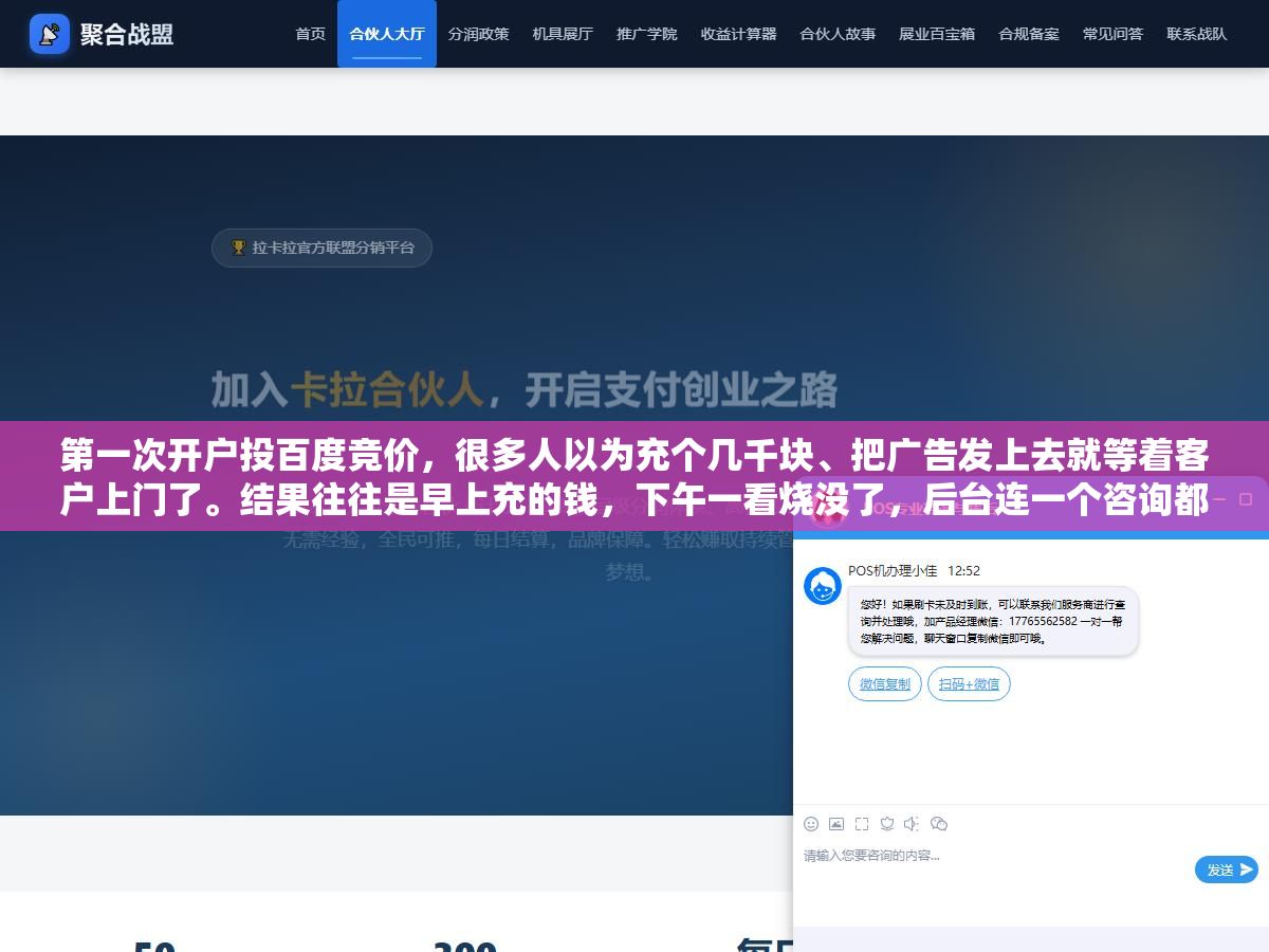 第一次开户投百度竞价,很多人以为充个几千块、把广告发上去就等着客户上门了。结果往往是早上充的钱,下午一看烧没了,后台连一个咨询都没留下,整个人都懵了。 3 - 第一次开户投百度竞价,很多人以为充个几千块、把广告发上去就等着客户上门了。结果往往是早上充的钱,下午一看烧没了,后台连一个咨询都没留下,整个人都懵了。 - UC建站系统