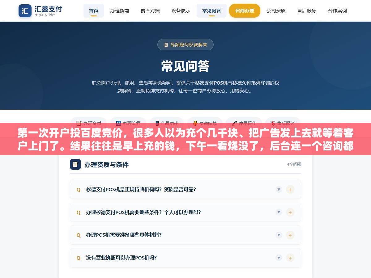 第一次开户投百度竞价,很多人以为充个几千块、把广告发上去就等着客户上门了。结果往往是早上充的钱,下午一看烧没了,后台连一个咨询都没留下,整个人都懵了。 2 - 第一次开户投百度竞价,很多人以为充个几千块、把广告发上去就等着客户上门了。结果往往是早上充的钱,下午一看烧没了,后台连一个咨询都没留下,整个人都懵了。 - UC建站系统
