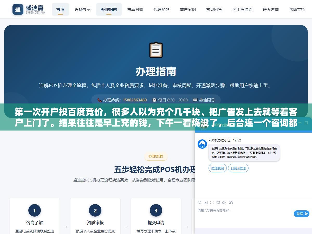 第一次开户投百度竞价,很多人以为充个几千块、把广告发上去就等着客户上门了。结果往往是早上充的钱,下午一看烧没了,后台连一个咨询都没留下,整个人都懵了。 1 - 第一次开户投百度竞价,很多人以为充个几千块、把广告发上去就等着客户上门了。结果往往是早上充的钱,下午一看烧没了,后台连一个咨询都没留下,整个人都懵了。 - UC建站系统