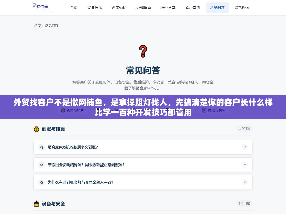 外贸找客户不是撒网捕鱼,是拿探照灯找人,先搞清楚你的客户长什么样比学一百种开发技巧都管用 2 - 外贸找客户不是撒网捕鱼,是拿探照灯找人,先搞清楚你的客户长什么样比学一百种开发技巧都管用 - UC建站系统