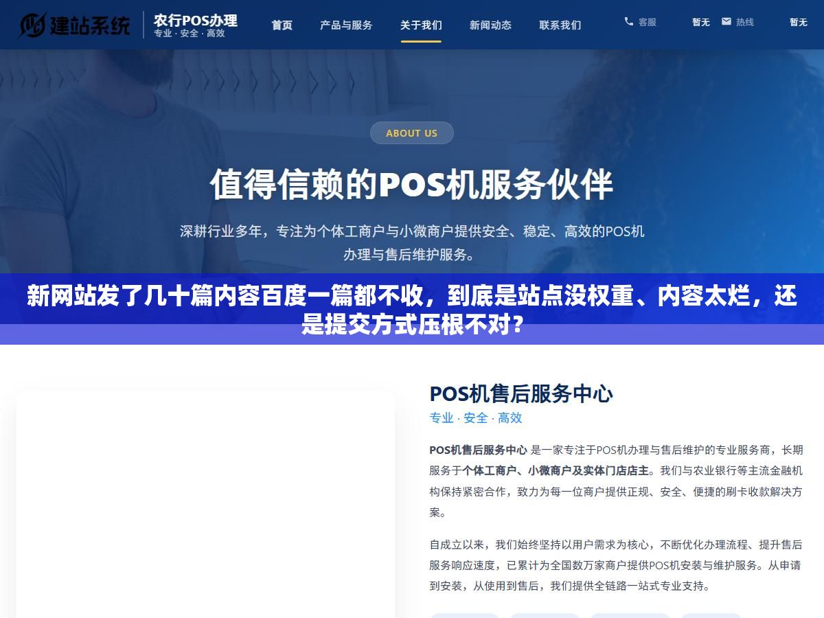 1 - 新网站发了几十篇内容百度一篇都不收，到底是站点没权重、内容太烂，还是提交方式压根不对？ - UC建站系统