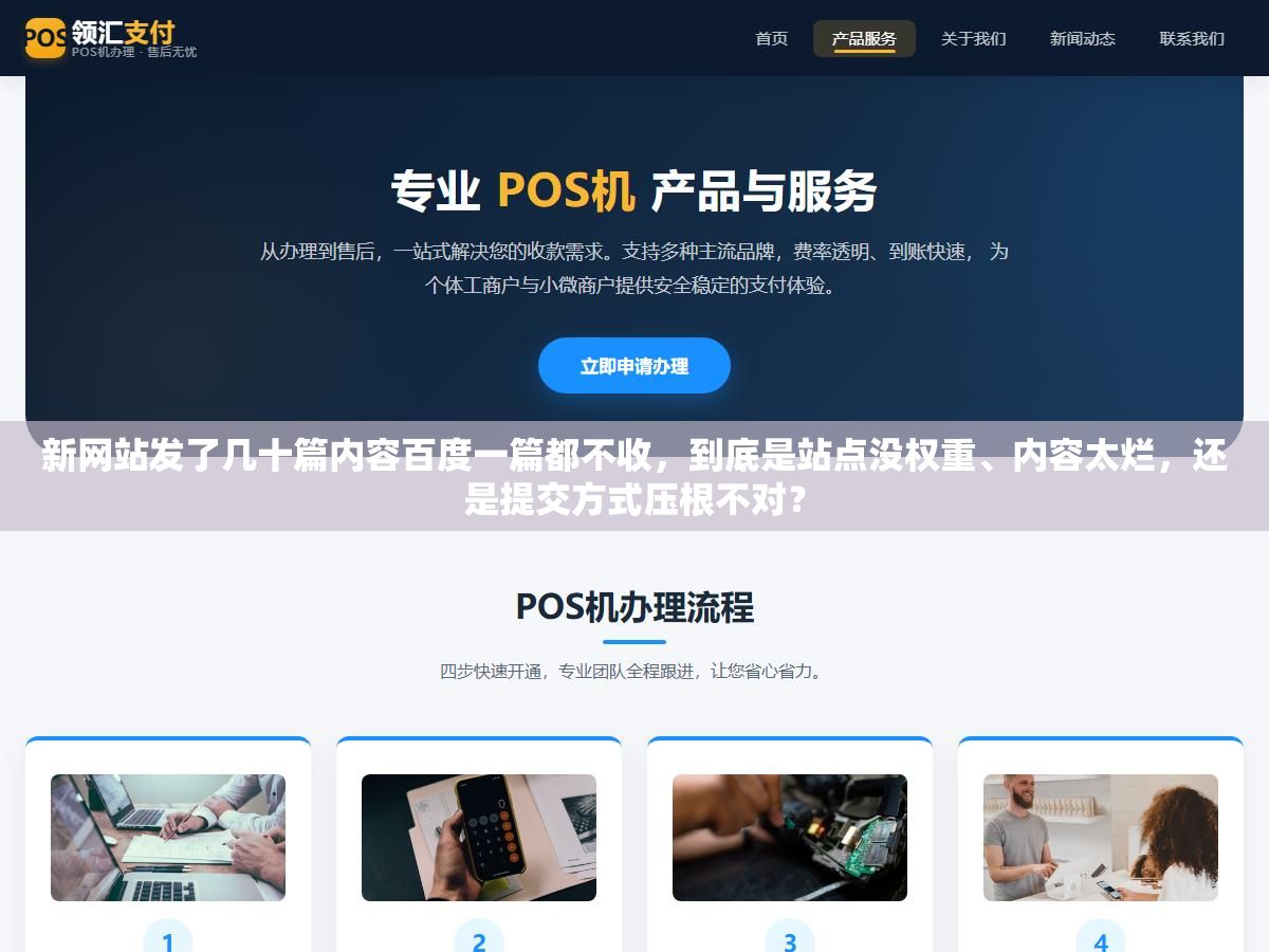 2 - 新网站发了几十篇内容百度一篇都不收，到底是站点没权重、内容太烂，还是提交方式压根不对？ - UC建站系统