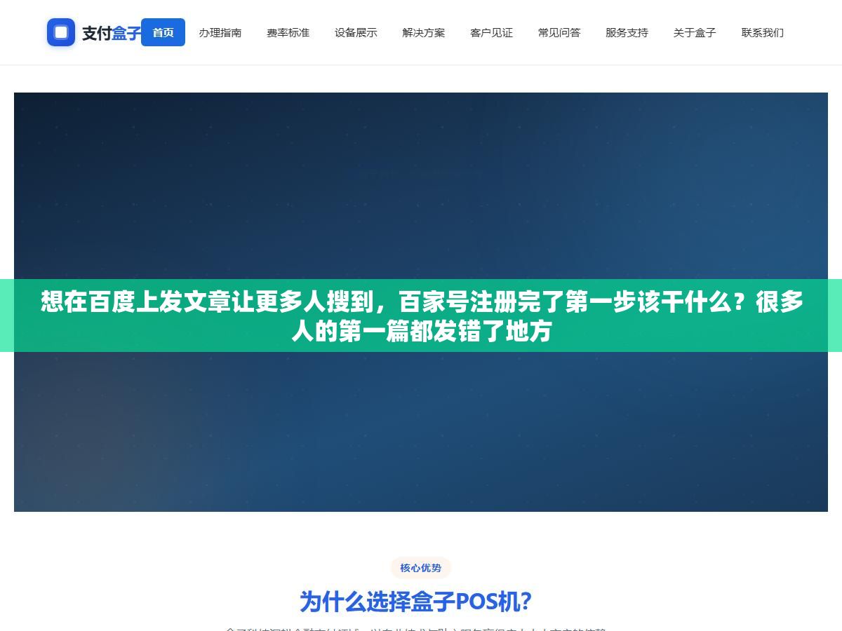 想在百度上发文章让更多人搜到,百家号注册完了第一步该干什么?很多人的第一篇都发错了地方 2 - 想在百度上发文章让更多人搜到,百家号注册完了第一步该干什么?很多人的第一篇都发错了地方 - UC建站系统