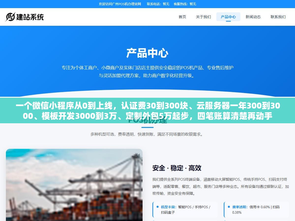 2 - 一个微信小程序从0到上线，认证费30到300块、云服务器一年300到3000、模板开发3000到3万、定制外包5万起步，四笔账算清楚再动手 - UC建站系统