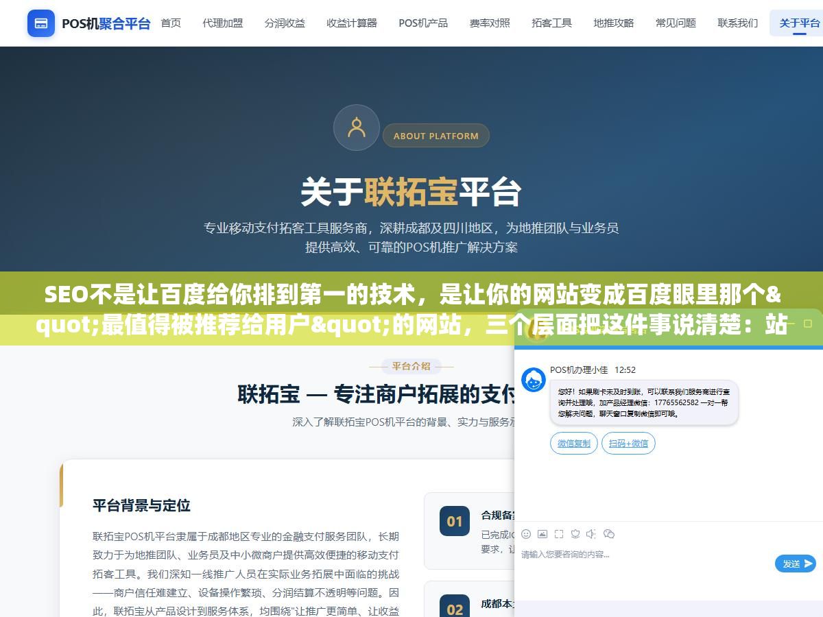 SEO不是让百度给你排到第一的技术,是让你的网站变成百度眼里那个"最值得被推荐给用户"的网站,三个层面把这件事说清楚:站内让蜘蛛能看懂、内容让用户愿意看、站外让别人愿意引用你 3 - SEO不是让百度给你排到第一的技术,是让你的网站变成百度眼里那个"最值得被推荐给用户"的网站,三个层面把这件事说清楚:站内让蜘蛛能看懂、内容让用户愿意看、站外让别人愿意引用你 - UC建站系统