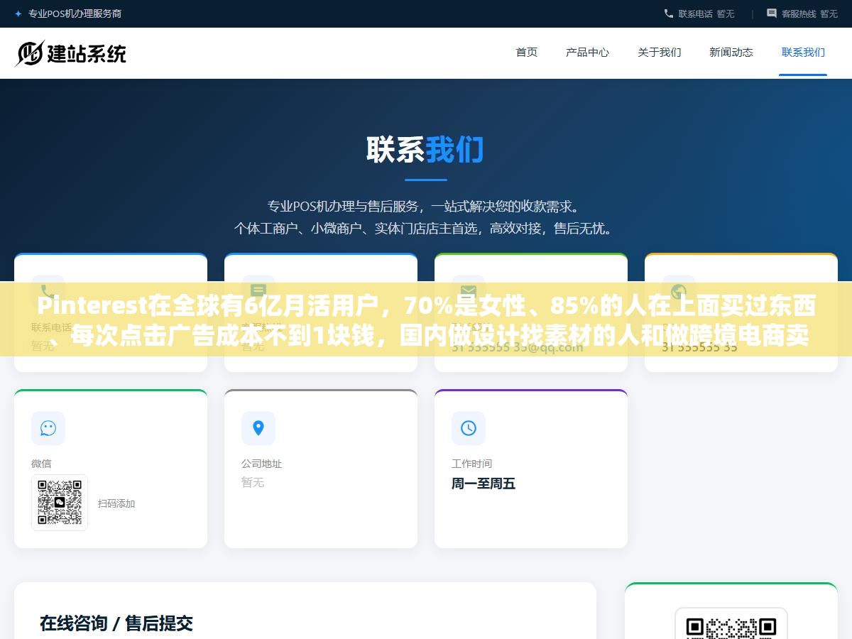 Pinterest在全球有6亿月活用户,70%是女性、85%的人在上面买过东西、每次点击广告成本不到1块钱,国内做设计找素材的人和做跨境电商卖货的人把这个平台当成了两个完全不同的工具在用,会用的人素材越找越准,不会用的人翻了半小时还在看十年前的老图 3 - Pinterest在全球有6亿月活用户,70%是女性、85%的人在上面买过东西、每次点击广告成本不到1块钱,国内做设计找素材的人和做跨境电商卖货的人把这个平台当成了两个完全不同的工具在用,会用的人素材越找越准,不会用的人翻了半小时还在看十年前的老图 - UC建站系统