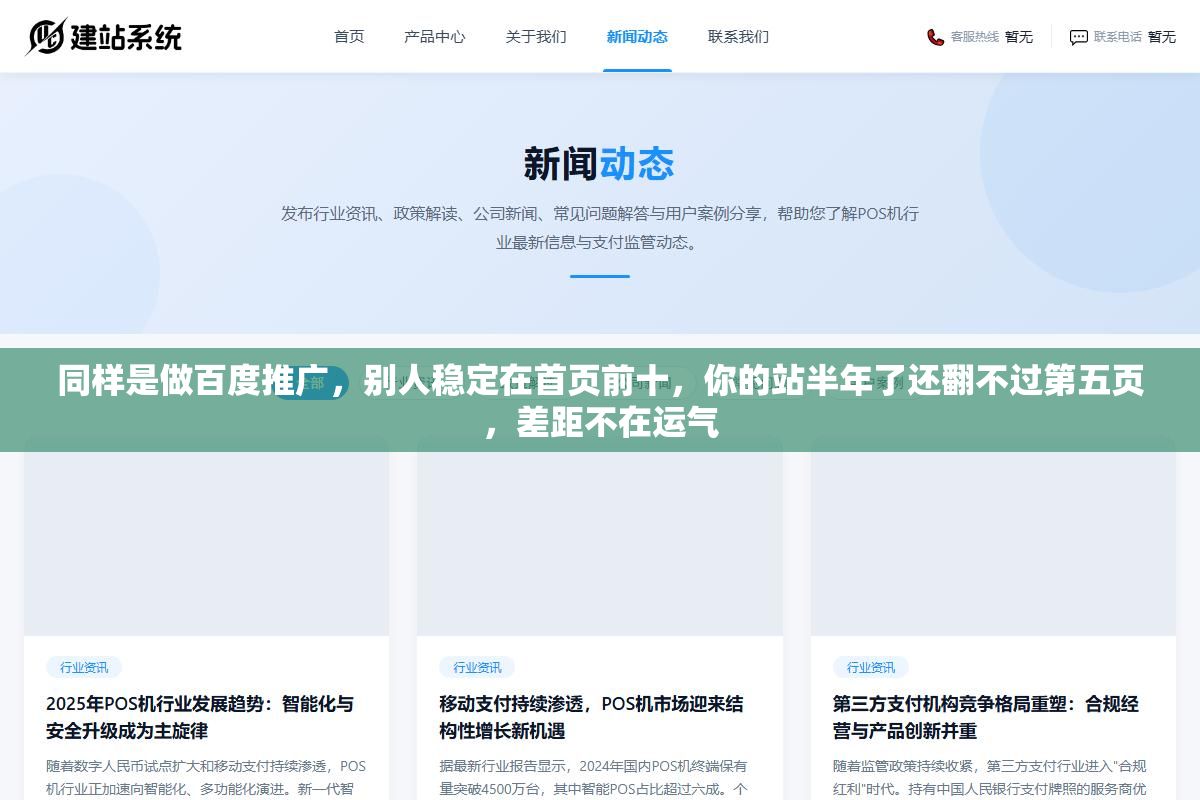 1 - 同样是做百度推广，别人稳定在首页前十，你的站半年了还翻不过第五页，差距不在运气 - UC建站系统