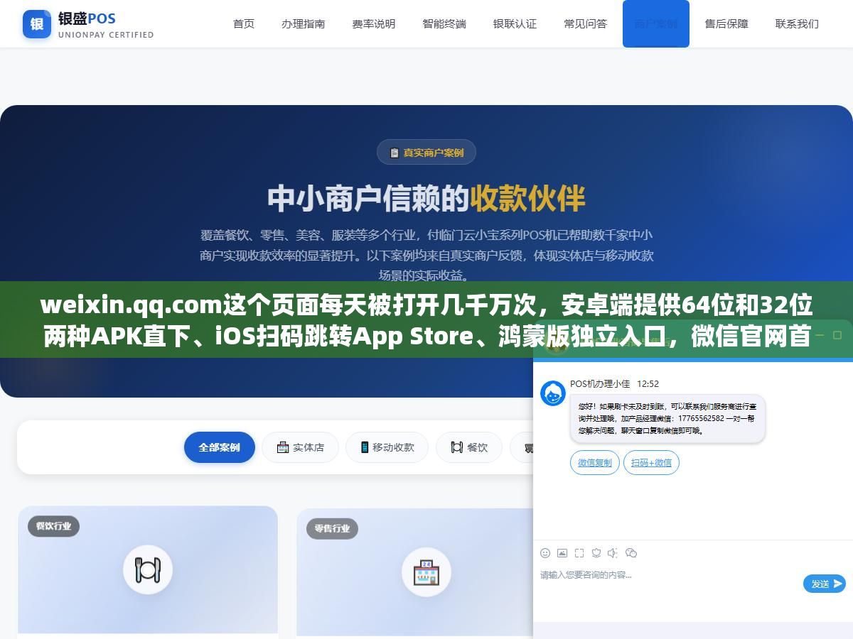 weixin.qq.com这个页面每天被打开几千万次,安卓端提供64位和32位两种APK直下、iOS扫码跳转App Store、鸿蒙版独立入口,微信官网首页不止是下载按钮还有文件传输助手网页版、儿童手表版、车载版、微信输入法和12个生态入口都在这一个页面上 2 - weixin.qq.com这个页面每天被打开几千万次,安卓端提供64位和32位两种APK直下、iOS扫码跳转App Store、鸿蒙版独立入口,微信官网首页不止是下载按钮还有文件传输助手网页版、儿童手表版、车载版、微信输入法和12个生态入口都在这一个页面上 - UC建站系统