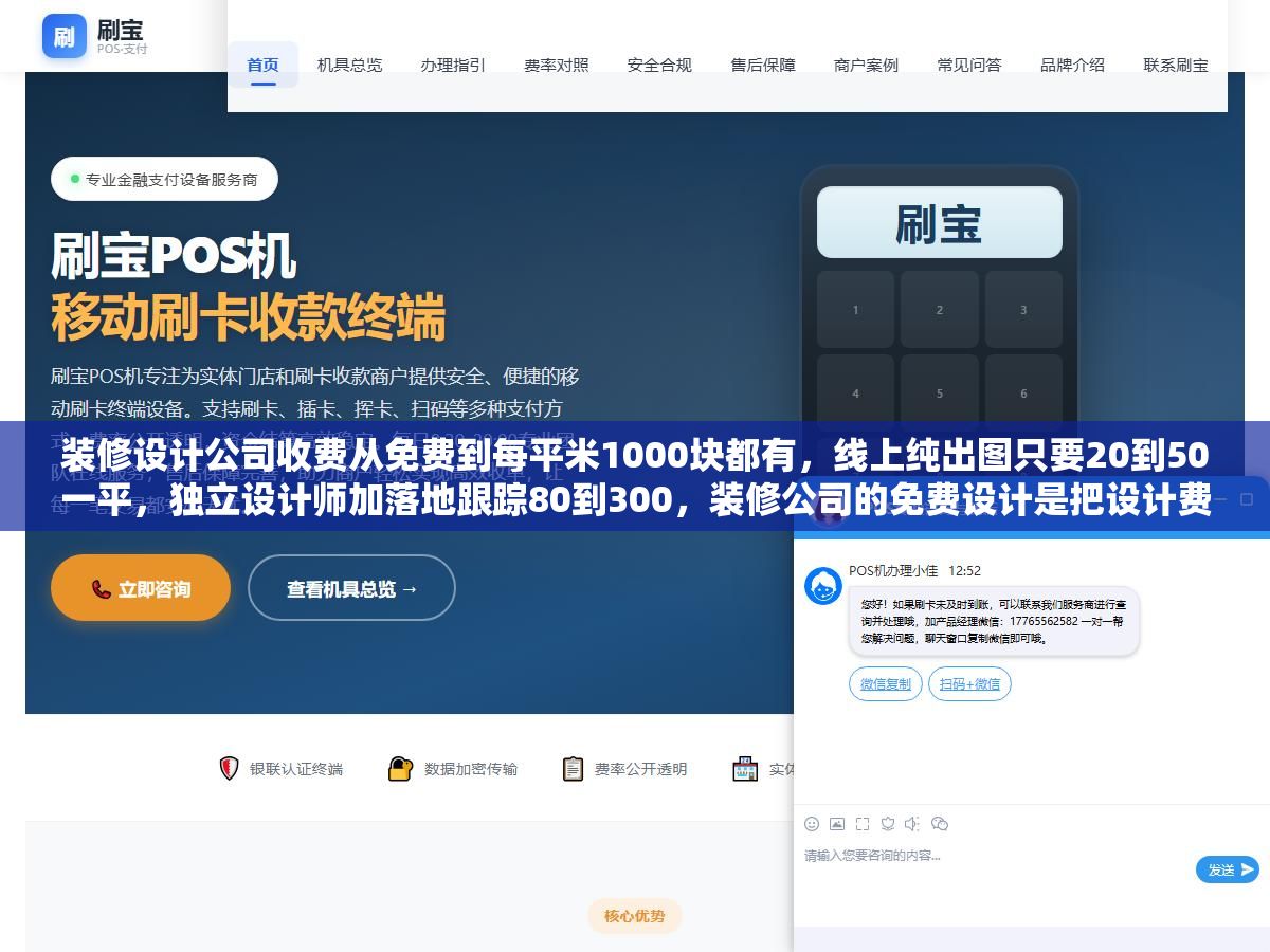 装修设计公司收费从免费到每平米1000块都有,线上纯出图只要20到50一平,独立设计师加落地跟踪80到300,装修公司的免费设计是把设计费摊进施工报价里换个名目收,100平的房子四种渠道各要花多少钱帮你算清楚了 1 - 装修设计公司收费从免费到每平米1000块都有,线上纯出图只要20到50一平,独立设计师加落地跟踪80到300,装修公司的免费设计是把设计费摊进施工报价里换个名目收,100平的房子四种渠道各要花多少钱帮你算清楚了 - UC建站系统