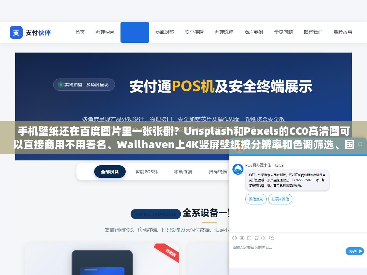 1 - 手机壁纸还在百度图片里一张张翻？Unsplash和Pexels的CC0高清图可以直接商用不用署名、Wallhaven上4K竖屏壁纸按分辨率和色调筛选、国内Bzee视觉专做手机端适配的唯美治愈风，但别以为免费图库就绝对安全，人物肖像和品牌logo照样能惹上官司 - UC建站系统