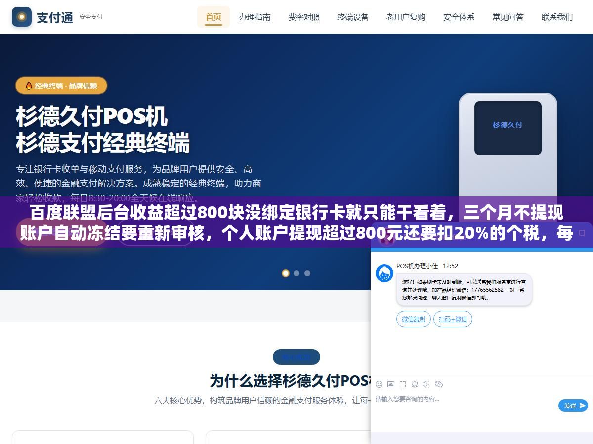 百度联盟后台收益超过800块没绑定银行卡就只能干看着,三个月不提现账户自动冻结要重新审核,个人账户提现超过800元还要扣20%的个税,每个月15号结算上个月收入但实际到账要到20号以后,四个最容易让站长白干一个月的结算坑全藏在这个union.baidu.com后台里 3 - 百度联盟后台收益超过800块没绑定银行卡就只能干看着,三个月不提现账户自动冻结要重新审核,个人账户提现超过800元还要扣20%的个税,每个月15号结算上个月收入但实际到账要到20号以后,四个最容易让站长白干一个月的结算坑全藏在这个union.baidu.com后台里 - UC建站系统
