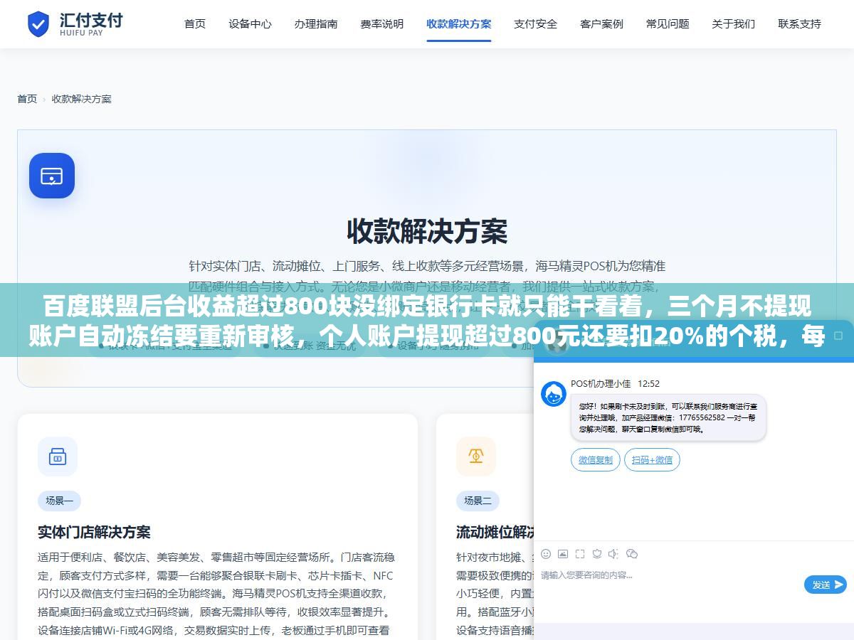 百度联盟后台收益超过800块没绑定银行卡就只能干看着,三个月不提现账户自动冻结要重新审核,个人账户提现超过800元还要扣20%的个税,每个月15号结算上个月收入但实际到账要到20号以后,四个最容易让站长白干一个月的结算坑全藏在这个union.baidu.com后台里 2 - 百度联盟后台收益超过800块没绑定银行卡就只能干看着,三个月不提现账户自动冻结要重新审核,个人账户提现超过800元还要扣20%的个税,每个月15号结算上个月收入但实际到账要到20号以后,四个最容易让站长白干一个月的结算坑全藏在这个union.baidu.com后台里 - UC建站系统