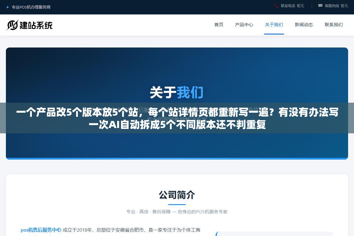 一个产品改5个版本放5个站,每个站详情页都重新写一遍?有没有办法写一次AI自动拆成5个不同版本还不判重复 1 - 一个产品改5个版本放5个站,每个站详情页都重新写一遍?有没有办法写一次AI自动拆成5个不同版本还不判重复 - UC建站系统