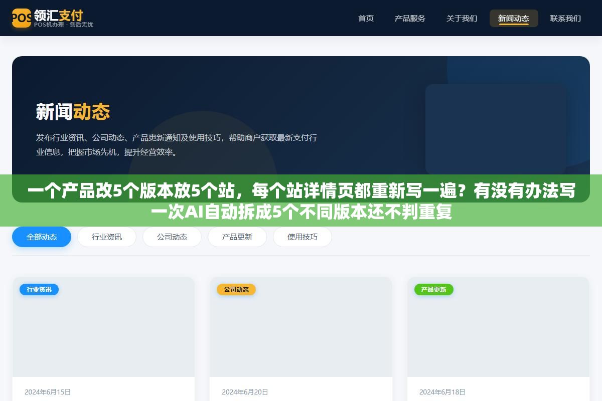 一个产品改5个版本放5个站,每个站详情页都重新写一遍?有没有办法写一次AI自动拆成5个不同版本还不判重复 2 - 一个产品改5个版本放5个站,每个站详情页都重新写一遍?有没有办法写一次AI自动拆成5个不同版本还不判重复 - UC建站系统