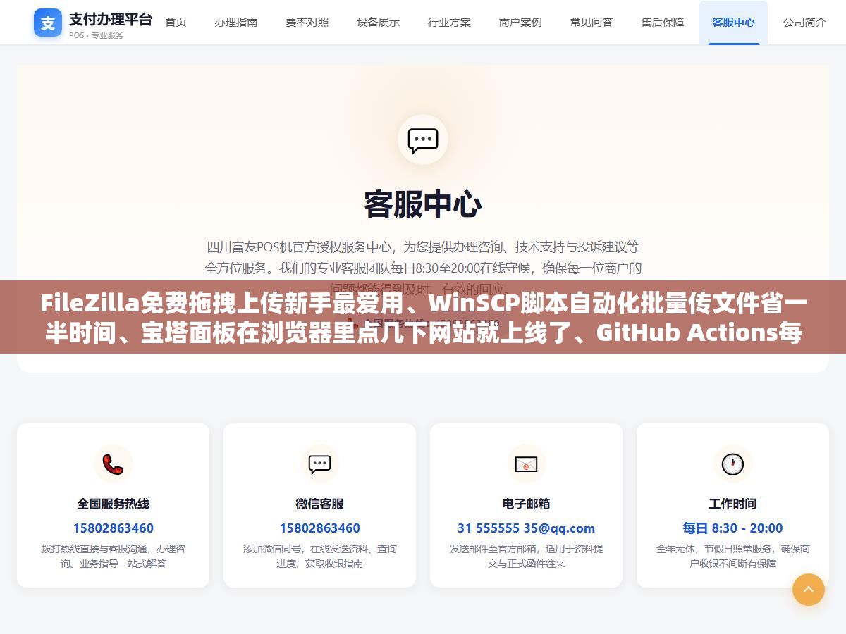 FileZilla免费拖拽上传新手最爱用、WinSCP脚本自动化批量传文件省一半时间、宝塔面板在浏览器里点几下网站就上线了、GitHub Actions每次推送代码自动部署全程不用碰服务器,这四种网站发布工具的成本和操作门槛相差了三个量级但分别适合完全不同的四类人 3 - FileZilla免费拖拽上传新手最爱用、WinSCP脚本自动化批量传文件省一半时间、宝塔面板在浏览器里点几下网站就上线了、GitHub Actions每次推送代码自动部署全程不用碰服务器,这四种网站发布工具的成本和操作门槛相差了三个量级但分别适合完全不同的四类人 - UC建站系统