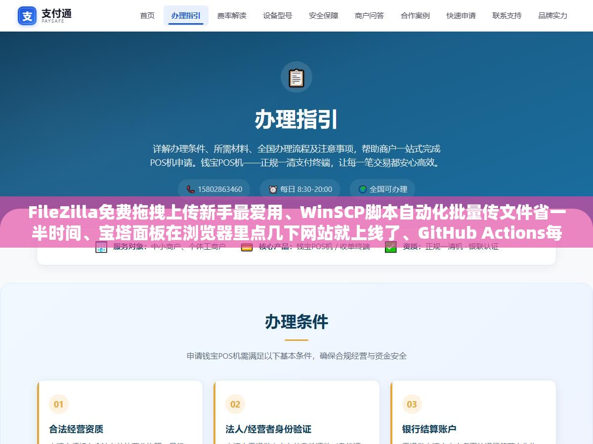 FileZilla免费拖拽上传新手最爱用、WinSCP脚本自动化批量传文件省一半时间、宝塔面板在浏览器里点几下网站就上线了、GitHub Actions每次推送代码自动部署全程不用碰服务器,这四种网站发布工具的成本和操作门槛相差了三个量级但分别适合完全不同的四类人 1 - FileZilla免费拖拽上传新手最爱用、WinSCP脚本自动化批量传文件省一半时间、宝塔面板在浏览器里点几下网站就上线了、GitHub Actions每次推送代码自动部署全程不用碰服务器,这四种网站发布工具的成本和操作门槛相差了三个量级但分别适合完全不同的四类人 - UC建站系统