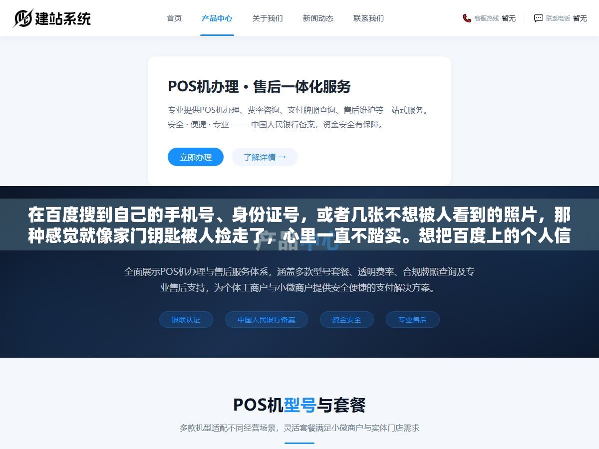 在百度搜到自己的手机号、身份证号,或者几张不想被人看到的照片,那种感觉就像家门钥匙被人捡走了,心里一直不踏实。想把百度上的个人信息彻底删干净,这是很多人都干过、但很少有人干明白的事。 2 - 在百度搜到自己的手机号、身份证号,或者几张不想被人看到的照片,那种感觉就像家门钥匙被人捡走了,心里一直不踏实。想把百度上的个人信息彻底删干净,这是很多人都干过、但很少有人干明白的事。 - UC建站系统