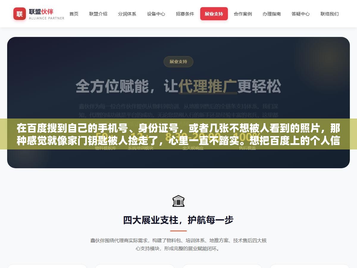 在百度搜到自己的手机号、身份证号,或者几张不想被人看到的照片,那种感觉就像家门钥匙被人捡走了,心里一直不踏实。想把百度上的个人信息彻底删干净,这是很多人都干过、但很少有人干明白的事。 1 - 在百度搜到自己的手机号、身份证号,或者几张不想被人看到的照片,那种感觉就像家门钥匙被人捡走了,心里一直不踏实。想把百度上的个人信息彻底删干净,这是很多人都干过、但很少有人干明白的事。 - UC建站系统