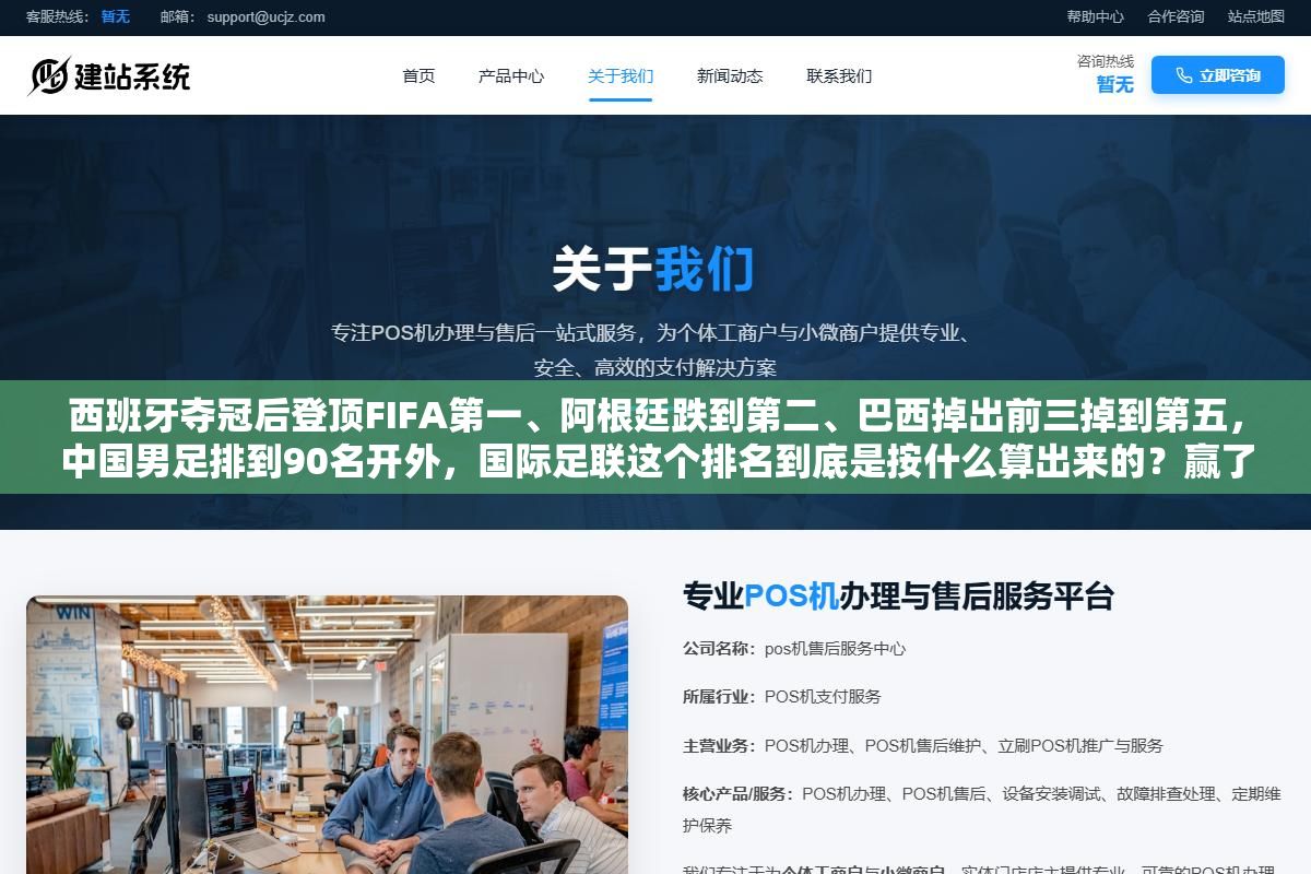 西班牙夺冠后登顶FIFA第一、阿根廷跌到第二、巴西掉出前三掉到第五,中国男足排到90名开外,国际足联这个排名到底是按什么算出来的?赢了加几分输了扣几分、友谊赛和世界杯决赛的权重能差四倍,把FIFA积分的算法拆开看一遍下次再看到排名变动就知道谁是真进步谁是吃了赛程红利 1 - 西班牙夺冠后登顶FIFA第一、阿根廷跌到第二、巴西掉出前三掉到第五,中国男足排到90名开外,国际足联这个排名到底是按什么算出来的?赢了加几分输了扣几分、友谊赛和世界杯决赛的权重能差四倍,把FIFA积分的算法拆开看一遍下次再看到排名变动就知道谁是真进步谁是吃了赛程红利 - UC建站系统