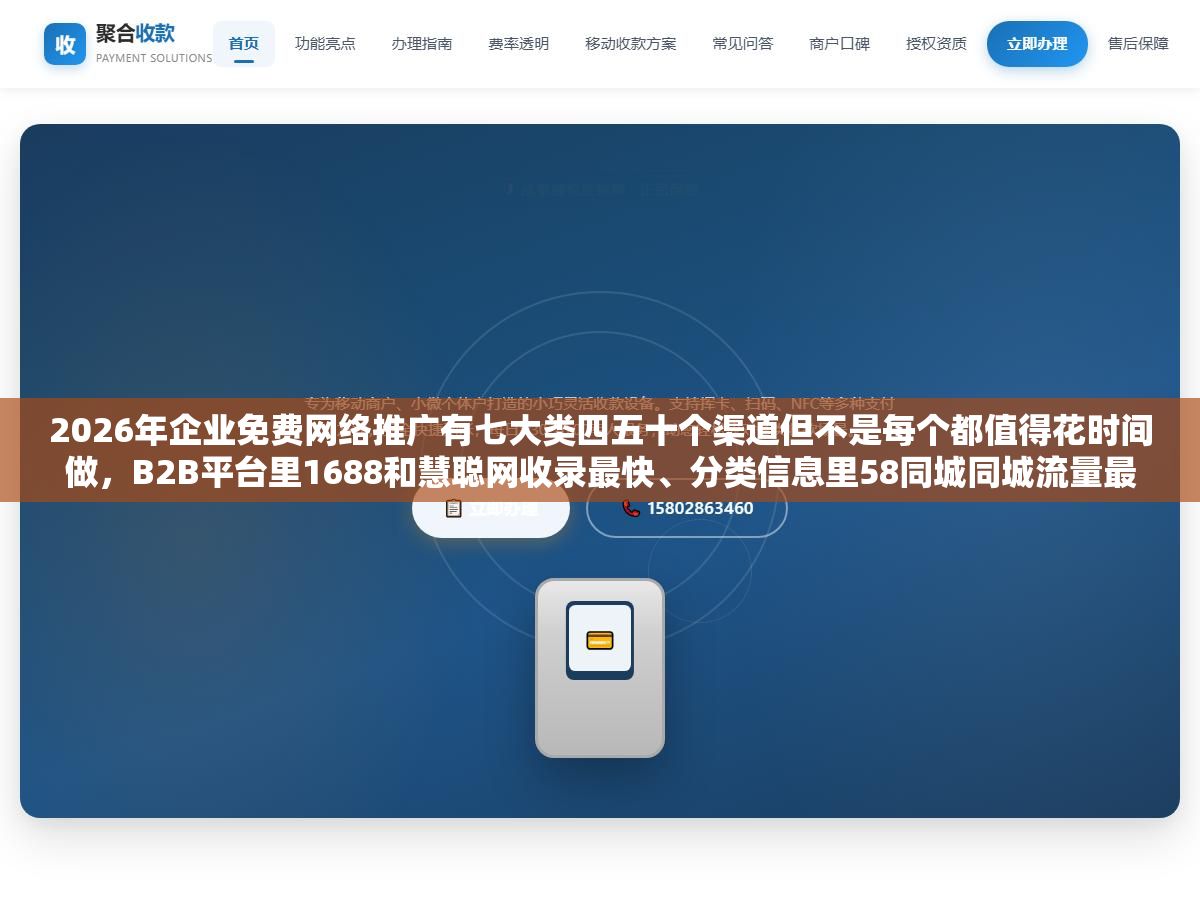2026年企业免费网络推广有七大类四五十个渠道但不是每个都值得花时间做,B2B平台里1688和慧聪网收录最快、分类信息里58同城同城流量最大、地图标注和企业信息平台零成本信任度最高、自媒体里百家号和知乎带搜索流量效果最直接 2 - 2026年企业免费网络推广有七大类四五十个渠道但不是每个都值得花时间做,B2B平台里1688和慧聪网收录最快、分类信息里58同城同城流量最大、地图标注和企业信息平台零成本信任度最高、自媒体里百家号和知乎带搜索流量效果最直接 - UC建站系统