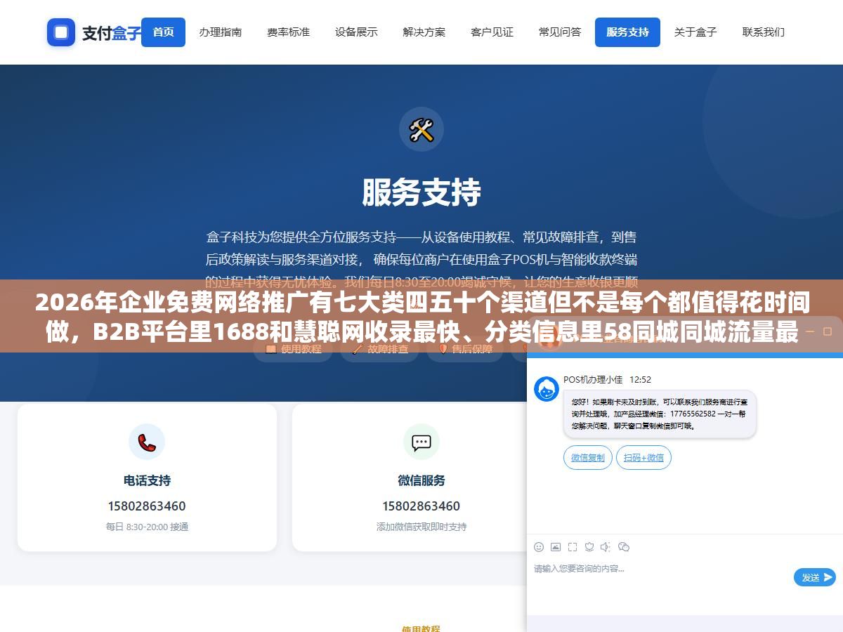 2026年企业免费网络推广有七大类四五十个渠道但不是每个都值得花时间做,B2B平台里1688和慧聪网收录最快、分类信息里58同城同城流量最大、地图标注和企业信息平台零成本信任度最高、自媒体里百家号和知乎带搜索流量效果最直接 1 - 2026年企业免费网络推广有七大类四五十个渠道但不是每个都值得花时间做,B2B平台里1688和慧聪网收录最快、分类信息里58同城同城流量最大、地图标注和企业信息平台零成本信任度最高、自媒体里百家号和知乎带搜索流量效果最直接 - UC建站系统