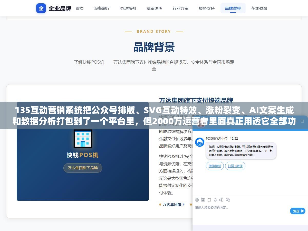 135互动营销系统把公众号排版、SVG互动特效、涨粉裂变、AI文案生成和数据分析打包到了一个平台里,但2000万运营者里面真正用透它全部功能的不到10%,大部分人只用了排版这一个模块 1 - 135互动营销系统把公众号排版、SVG互动特效、涨粉裂变、AI文案生成和数据分析打包到了一个平台里,但2000万运营者里面真正用透它全部功能的不到10%,大部分人只用了排版这一个模块 - UC建站系统
