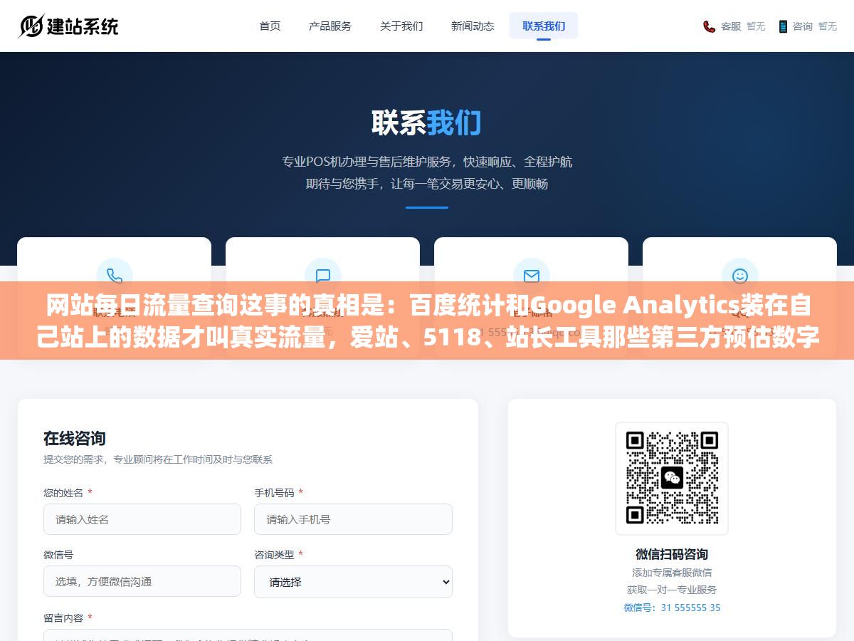 网站每日流量查询这事的真相是:百度统计和Google Analytics装在自己站上的数据才叫真实流量,爱站、5118、站长工具那些第三方预估数字差3到10倍都是正常的 2 - 网站每日流量查询这事的真相是:百度统计和Google Analytics装在自己站上的数据才叫真实流量,爱站、5118、站长工具那些第三方预估数字差3到10倍都是正常的 - UC建站系统