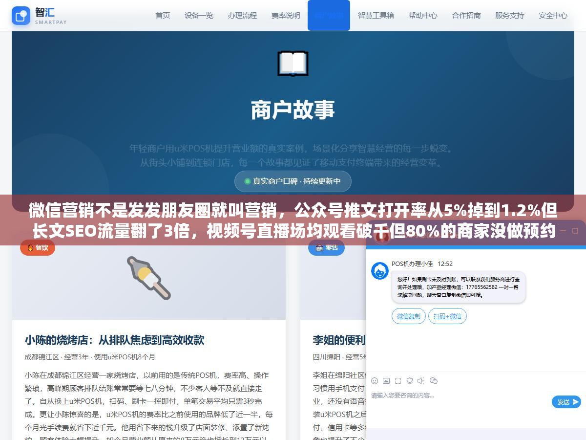 微信营销不是发发朋友圈就叫营销,公众号推文打开率从5%掉到1.2%但长文SEO流量翻了3倍,视频号直播场均观看破千但80%的商家没做预约预热,朋友圈广告CPM从30涨到180但定向到店转化能做到1:8,2026年真正能拿到结果的六种手段没有一种是单打独斗的 1 - 微信营销不是发发朋友圈就叫营销,公众号推文打开率从5%掉到1.2%但长文SEO流量翻了3倍,视频号直播场均观看破千但80%的商家没做预约预热,朋友圈广告CPM从30涨到180但定向到店转化能做到1:8,2026年真正能拿到结果的六种手段没有一种是单打独斗的 - UC建站系统