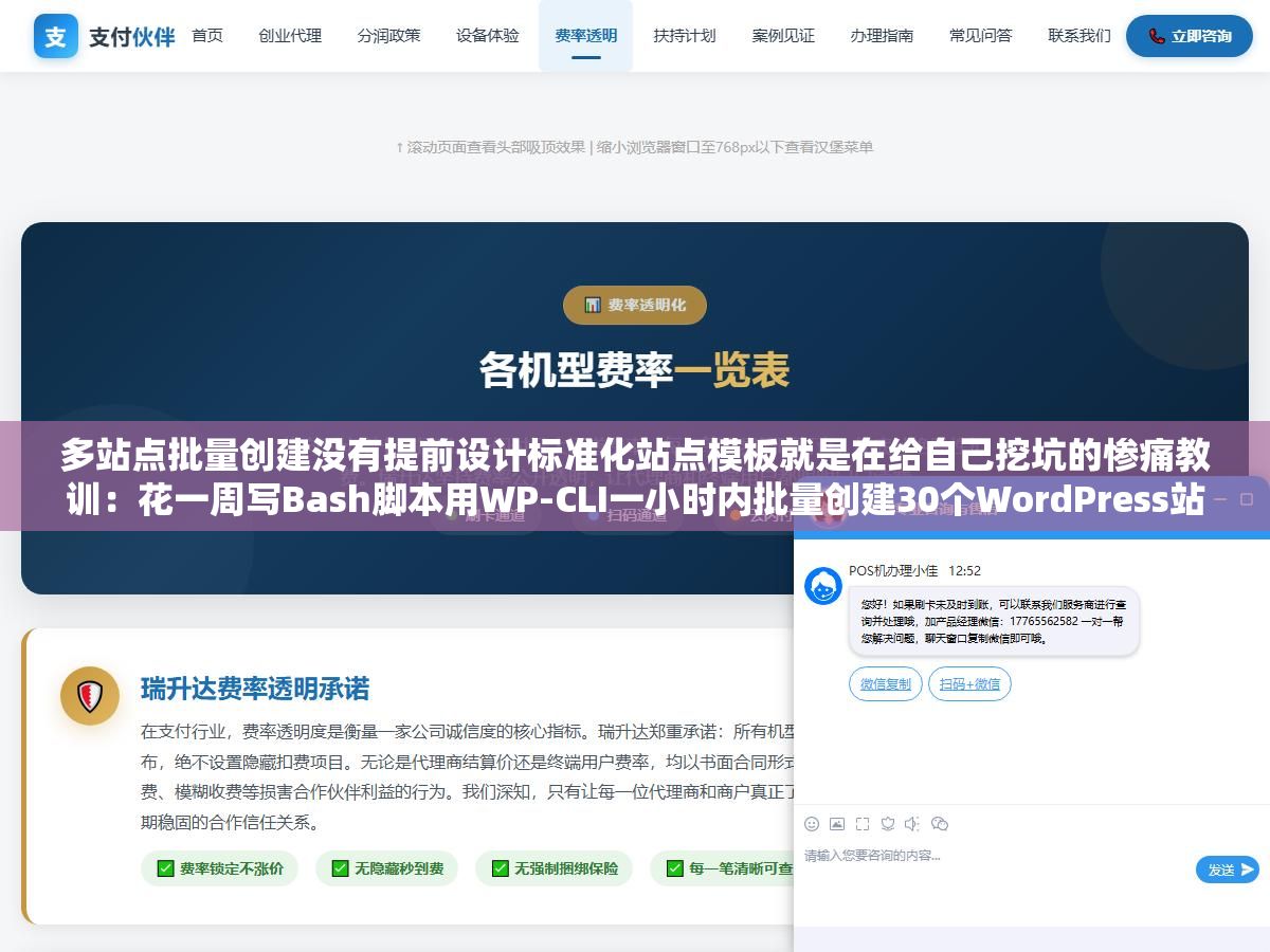 多站点批量创建没有提前设计标准化站点模板就是在给自己挖坑的惨痛教训:花一周写Bash脚本用WP-CLI一小时内批量创建30个WordPress站数据库自动建好域名解析SSL全配好以为省了两周的手工工作,结果第二天起来发现密码全忘了数据库前缀全乱了 2 - 多站点批量创建没有提前设计标准化站点模板就是在给自己挖坑的惨痛教训:花一周写Bash脚本用WP-CLI一小时内批量创建30个WordPress站数据库自动建好域名解析SSL全配好以为省了两周的手工工作,结果第二天起来发现密码全忘了数据库前缀全乱了 - UC建站系统