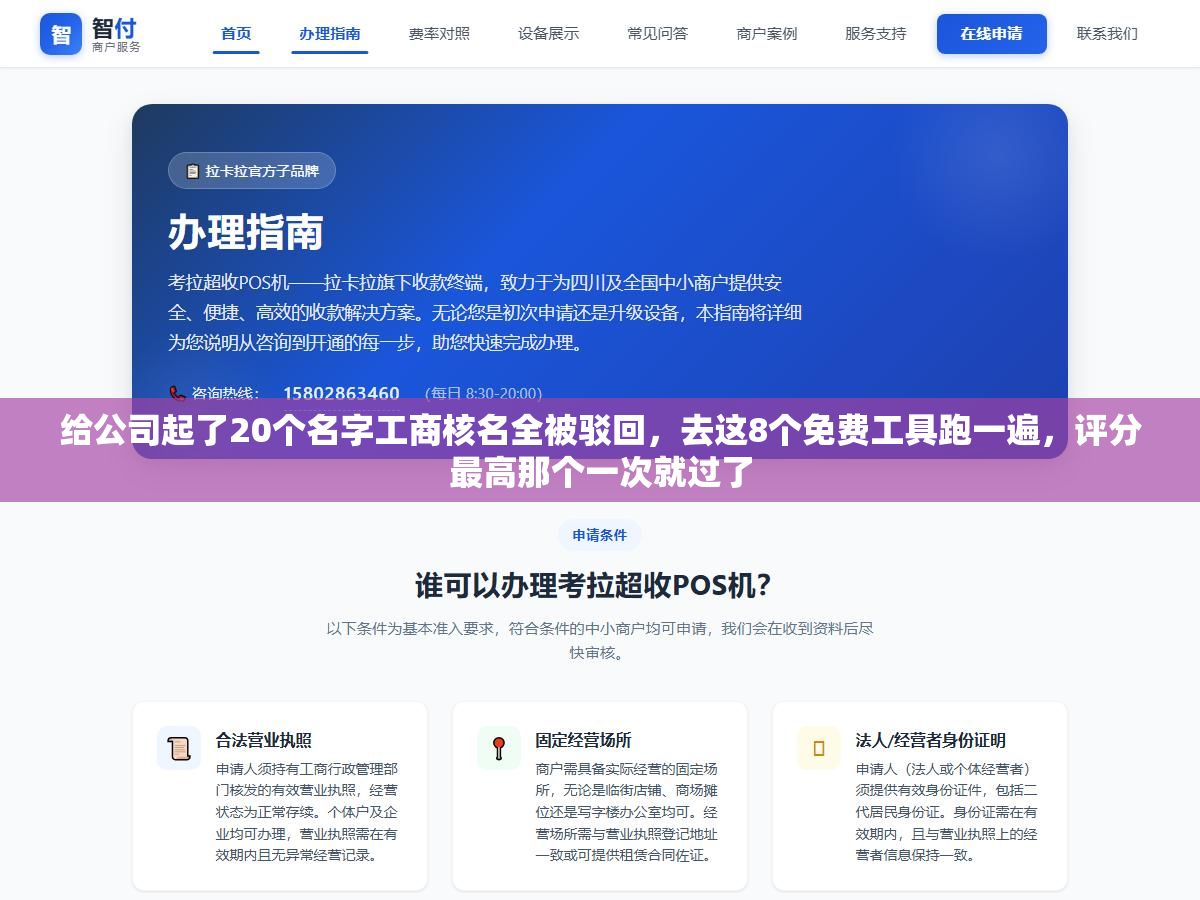 给公司起了20个名字工商核名全被驳回,去这8个免费工具跑一遍,评分最高那个一次就过了 2 - 给公司起了20个名字工商核名全被驳回,去这8个免费工具跑一遍,评分最高那个一次就过了 - UC建站系统