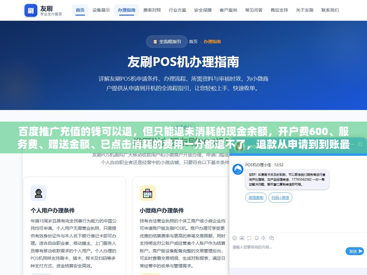 2 - 百度推广充值的钱可以退，但只能退未消耗的现金余额，开户费600、服务费、赠送金额、已点击消耗的费用一分都退不了，退款从申请到到账最快15个工作日而且代理商渠道退起来比直营麻烦得多 - UC建站系统