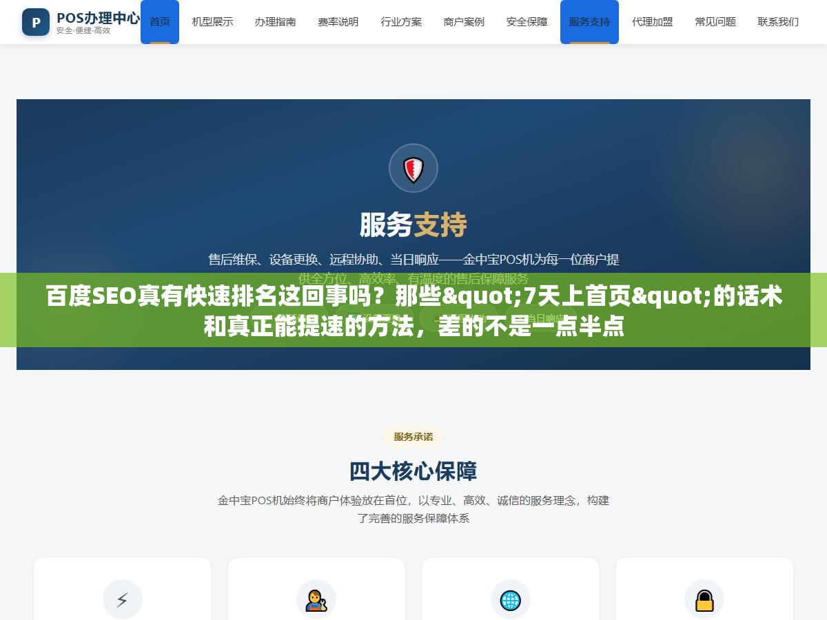百度SEO真有快速排名这回事吗?那些"7天上首页"的话术和真正能提速的方法,差的不是一点半点 1 - 百度SEO真有快速排名这回事吗?那些"7天上首页"的话术和真正能提速的方法,差的不是一点半点 - UC建站系统