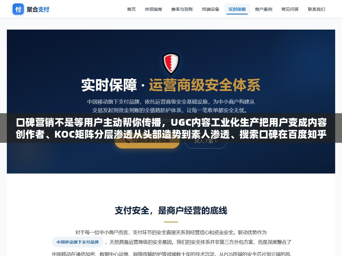 口碑营销不是等用户主动帮你传播,UGC内容工业化生产把用户变成内容创作者、KOC矩阵分层渗透从头部造势到素人渗透、搜索口碑在百度知乎小红书把品牌搜索结果页铺满正面内容、转介绍体系用老带新激励把客户变成销售,四种方法从种草到复购的完整闭环 1 - 口碑营销不是等用户主动帮你传播,UGC内容工业化生产把用户变成内容创作者、KOC矩阵分层渗透从头部造势到素人渗透、搜索口碑在百度知乎小红书把品牌搜索结果页铺满正面内容、转介绍体系用老带新激励把客户变成销售,四种方法从种草到复购的完整闭环 - UC建站系统